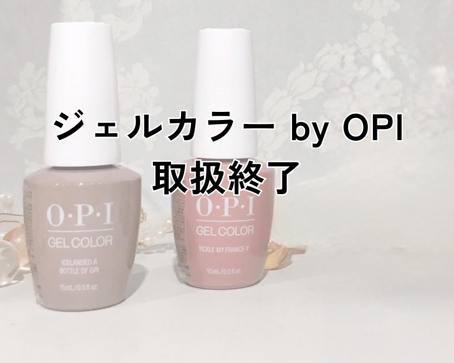 「ジェルカラー by OPI」取扱終了のお知らせ