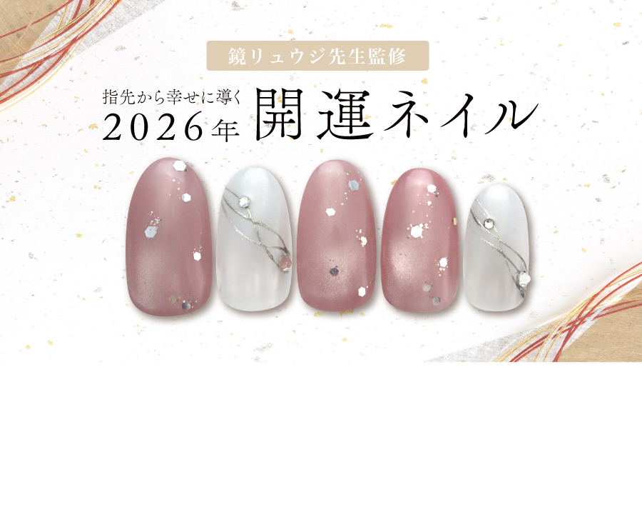 鏡リュウジ先生監修 2026年開運ネイル