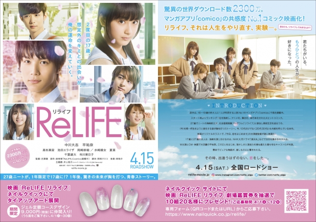 マンガアプリ「comico」の共感度№1コミック映画化！映画『ReLIFE