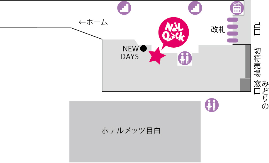 ネイルクイック目白駅ナカ店 ネイルクイック