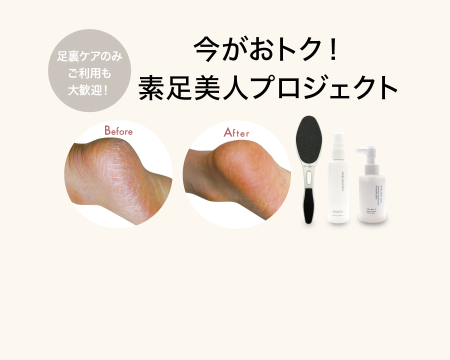 今がおトク!素足美人プロジェクト