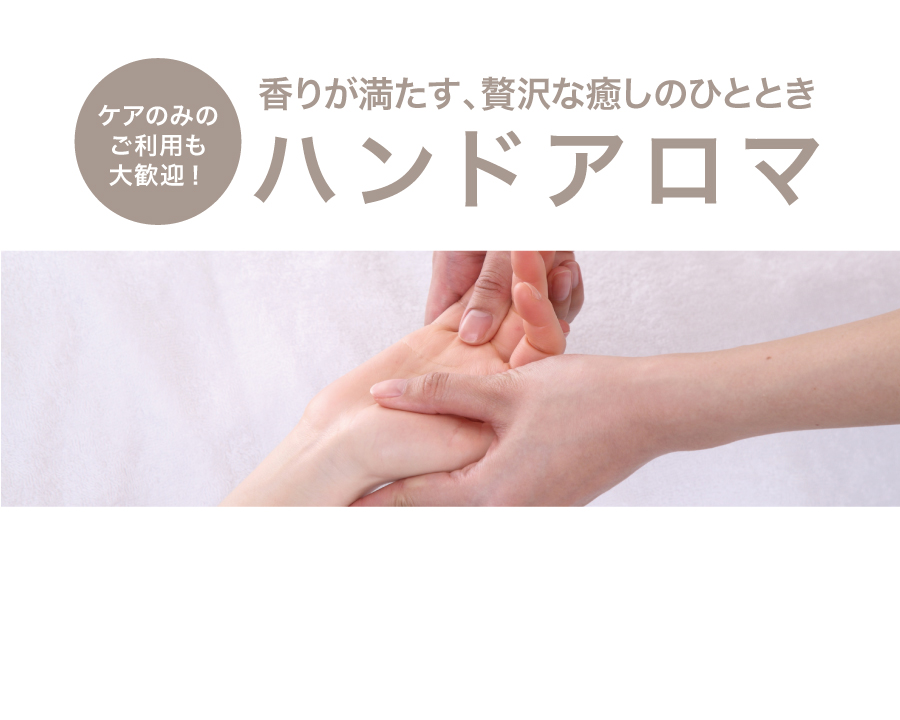 ハンドアロマ 〜香りが満たす、贅沢な癒しのひととき〜