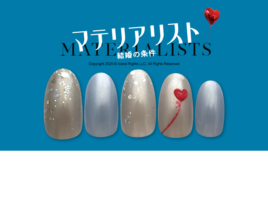 映画「マテリアリスト 結婚の条件」× Nail Quick タイアップキャンペーン