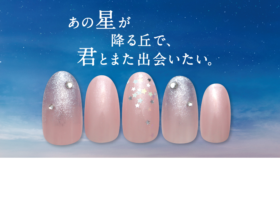 映画「あの星が降る丘で、君とまた出会いたい。」× Nail Quick タイアップキャンペーン