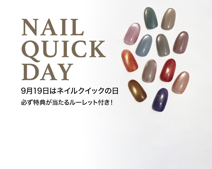 9月19日はネイルクイックの日