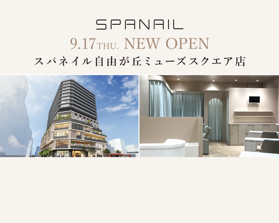 スパネイル 自由が丘ミューズスクエア店オープンのお知らせ